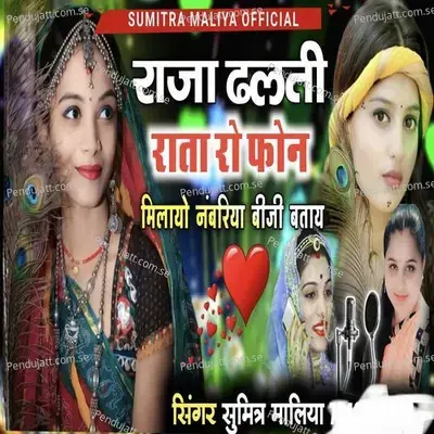 Raja Dhalti Rata Ro Fon Milayo Nambriya Biji Batay - Sumitra Maliya album cover 