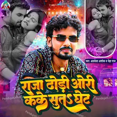 Raja Dhodi Ori Kake Suta Ghet - Albela Ashok album cover 