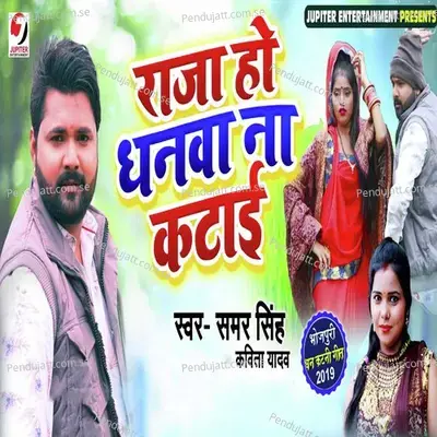 Raja Ho Dhanwa Na Katayi - Samar Singh album cover 