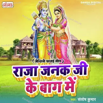 Raja Janak Ji Ke Baag Mein - Santosh Kumar album cover 