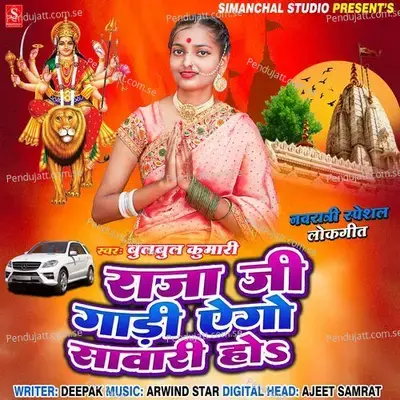 Raja Ji Gari Aego Sawari Ho - Bulbul Kumari