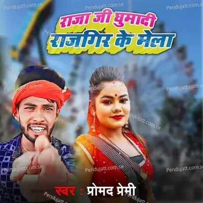 Raja Ji Gumaadi Rajgir Ke Mela - Pramod Premi album cover 