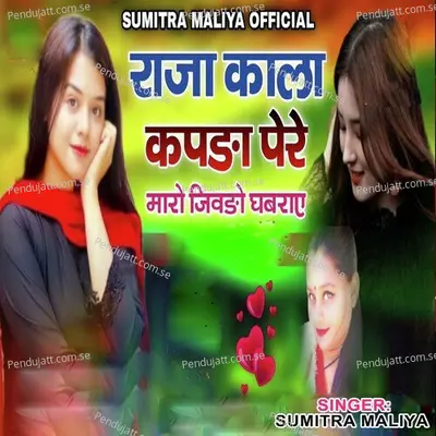 Raja Kala Kapra Pere Maro Jiwdo Ghabrae - Sumitra Maliya album cover 