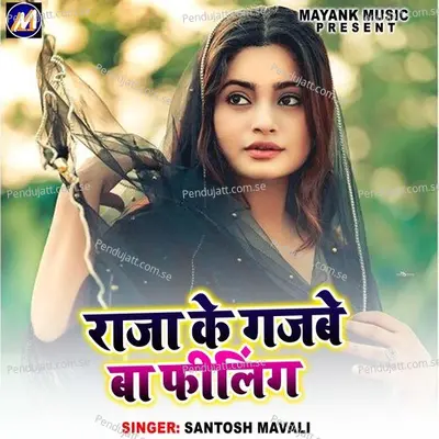 Raja Ke Gajbe Ba Filing - Santosh Mavali album cover 