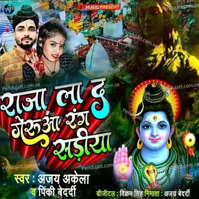 Raja La Da Na Hamra Ke Sariya Bol Bam Song - Ajay Akela album cover 