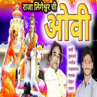 Raja Lingeshwar Chi Ovi - Rohan Pawar album cover 