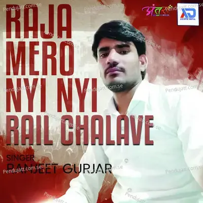 Raja Mero Nyi Nyi Rail Chalave - Ranjeet Gurjar album cover 