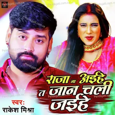 Raja  Na Aaihe Ta Jan Chali Jaihe - Rakesh Mishra