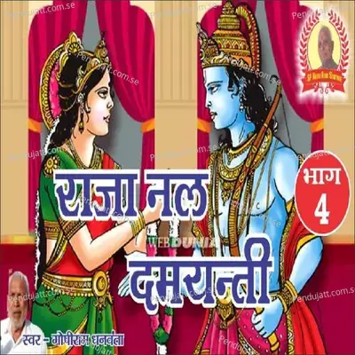 Raja Nal Damyanti Bhag 4 - Gopiram Dhanvanta album cover 