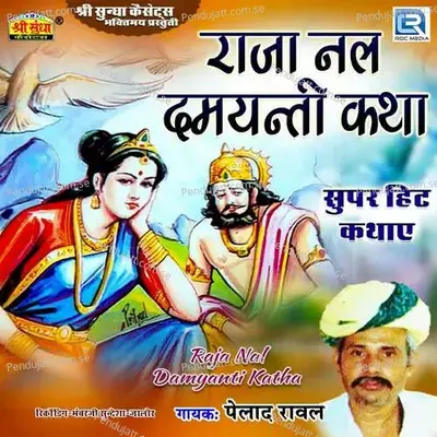 Raja Nal Damyanti Katha 5 - Pehad Raval album cover 