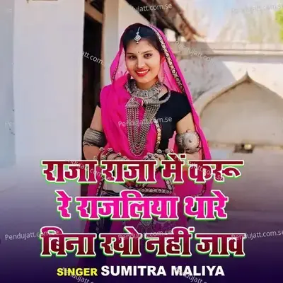 Raja Raja Mein Karu Re Rajliya Thare Bina Rayo Nahi Jaw - Sumitra Maliya album cover 