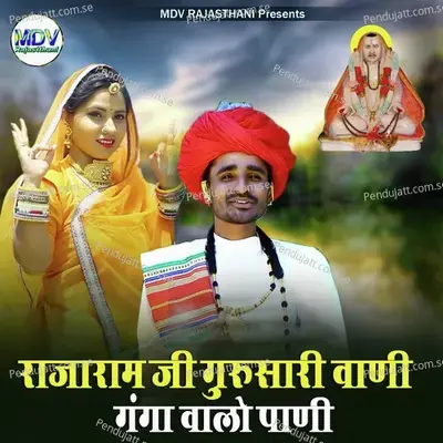 Raja Ram Ji Gurusari Vani Ganga Walo Pani - Devendra Dewasi album cover 