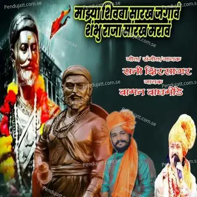 Raja Shivba Sarkh Jagav Shambhuraja Sarkh Marav - Sunny Kshirsagar album cover 