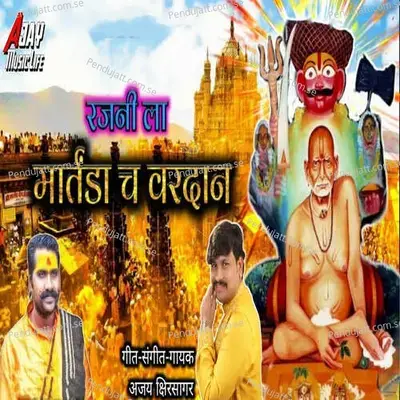 Rajani La Martandach Vardan - Ajay Kshirsagar album cover 