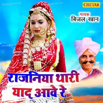 Rajaniya Thari Yaad Ave Re - Beejal Khan album cover 