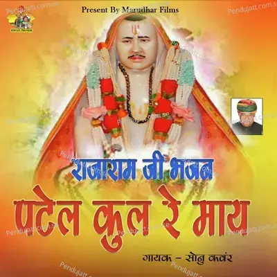 Rajaram Ji Bhajan Patel Kul Re May - Sonu Kanwar album cover 