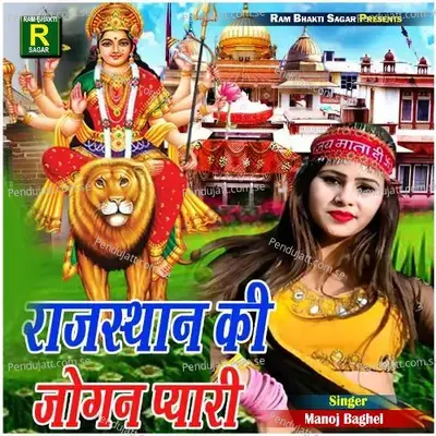 Rajasthan Ki Jogan Pyaari - Manoj Baghel album cover 