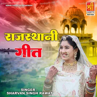 Rajasthani Geet - Sharvan Singh Rawat