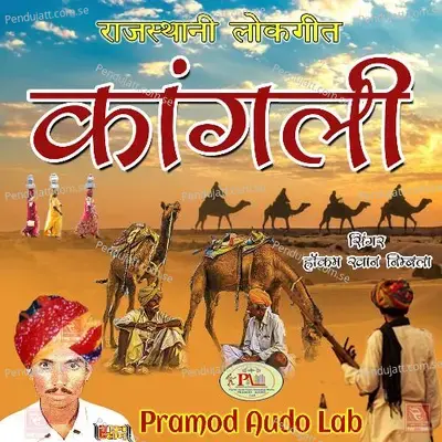 Odido Rajasthani Lokgeet Song - Hakam Khan Nimbla album cover 