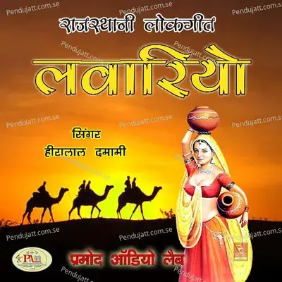Lavariyo Rajasthani Lok Geet Marwadi - Heeralal Damami album cover 