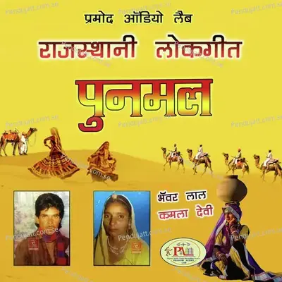 Mor Bole Re Malji Abu Re Pahada Me Marwadi Geet - Bhawar Lal album cover 