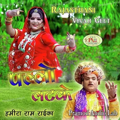 Ud Re Bai Ri Chidakli Marwadi Song - Hamiraram Raika album cover 