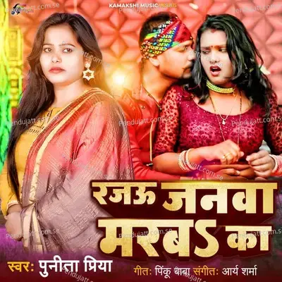 Rajau Janwa Marab Ka - Punita Priya album cover 