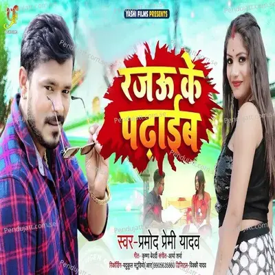 Rajau Ke Padhaai - Pramod Premi Yadav