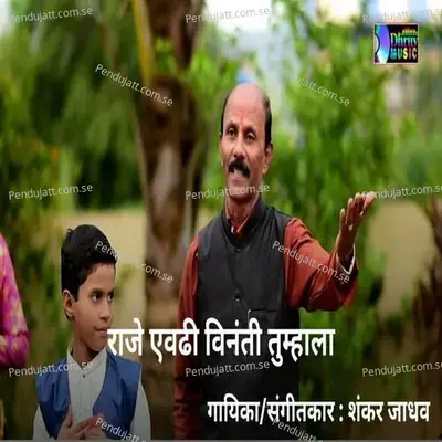 Raje Avadhi Vinanti Tumhala - Shankar Jadhav album cover 