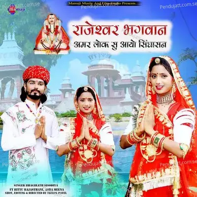 Rajeshwar Bhagwan Amar Lok Su Aayo Sighasan - Mamaji Studio