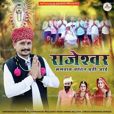 Rajeshwar Bhagwan Kathin Ghadi Aai - Raju Suthar album cover 