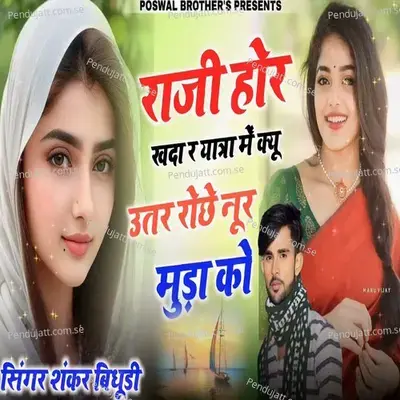 Raji Hor Khada R Yatra Mai Kiyo Utar Roche Nur Muda Ko - Shankar Bidhudi