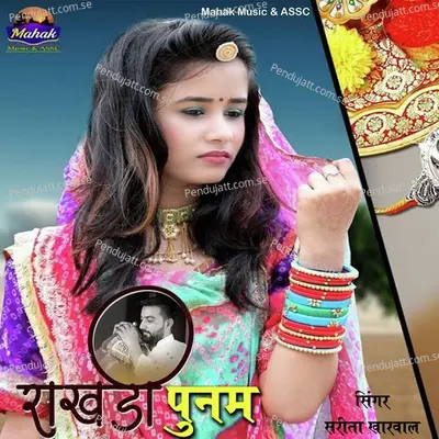 Rakhadi Poonam - Sarita Kharwal album cover 