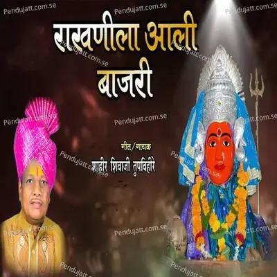 Rakhanila Aali Bajari - Shahir Shivaji Tupvihire (Talnikar) album cover 