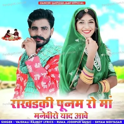 Rakhdakhi Poonam Ro Maa Manebeero Yaad Aave - Vaishali Rajkot album cover 
