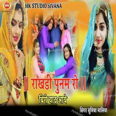 Rakhdi Punam Ro Biro Yaad Aave - Sumitra Maliya