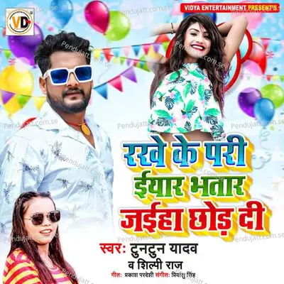 Rakhe Ke Pari Iyar Bhatar Jab Chhod Di - Tuntun Yadav album cover 