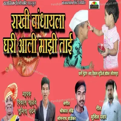 Rakhi Bandhayla Ghari Aali Majhi Tai - Vikas Salve album cover 