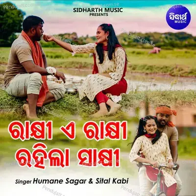 Rakhi E Rakhi Rahila Sakhi - Humane Sagar album cover 