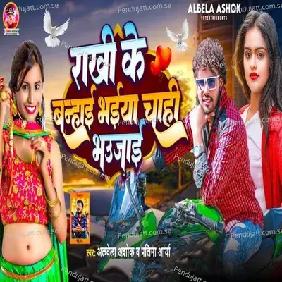 Rakhi Ke Banhai Bhaiya Chahi Bhaujai - Albela Ashok album cover 