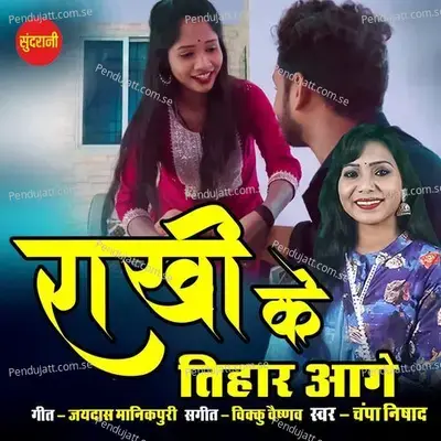 Rakhi Ke Tihar Aage - Champa Nishad album cover 