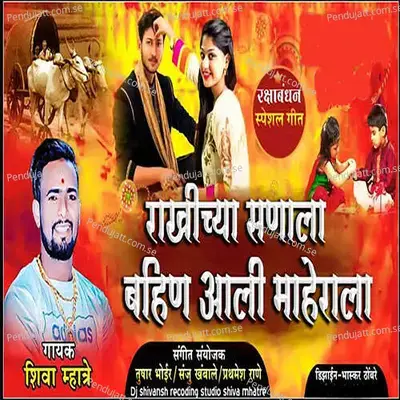 Rakhicha Sanala Bahin Ali Maherala - Shiva Mhatre album cover 