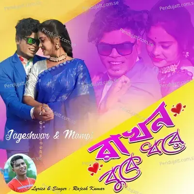 Rakhno Buke Dhore - Rajesh Kumar album cover 