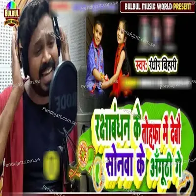 Rakshabandhan Ke Tohfa Me Debao Sonwa Ke Anguthi Ge - Randhir Bihari