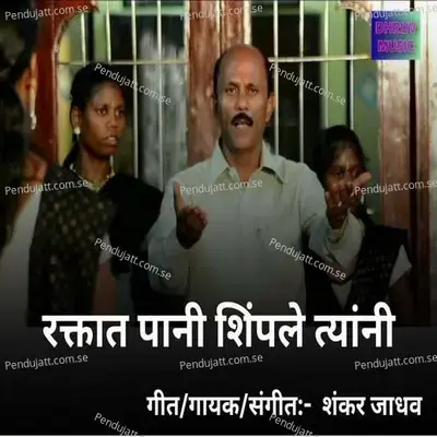Raktat Pani Shimpale Tyanni - Shankar Jadhav album cover 
