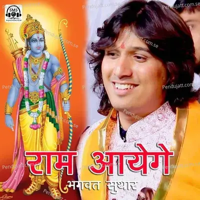 Ram Aayenge - Bhagwat Suthar