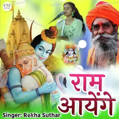 Ram Aayenge - Rekha Suthar album cover 