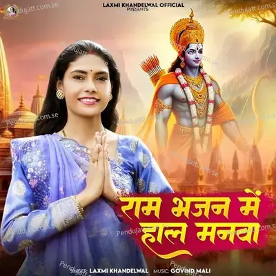 Ram Bhajan Me Hal Manwa - Laxmi Khandelwal album cover 