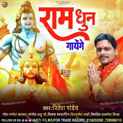 Ram Dhun Gaayenge - Ritesh Pandey