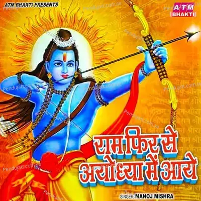 Ram Fir Se Ayodhya Me Aaye - Manoj Mishra album cover 